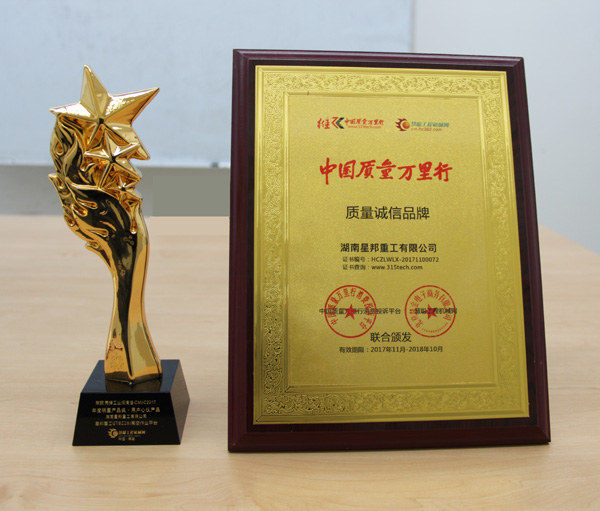 星邦重工荣膺中国质量万里行