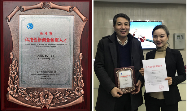湖南星邦重工有限公司刘国良入选“长沙市科技创新创业领军人才