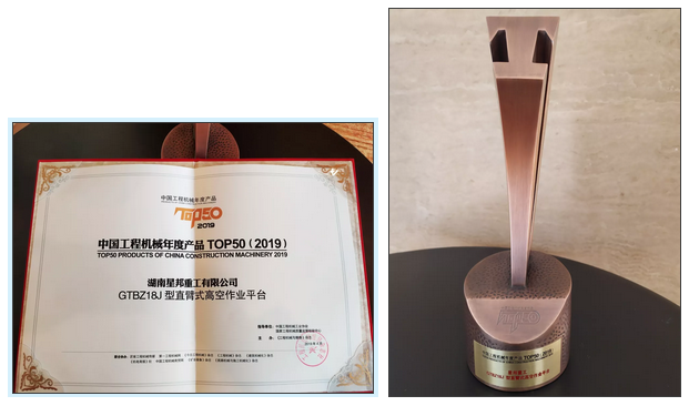星邦重工GTBZ18J 18米直臂式高空作业平台荣获中国工程机械年度产品TOP50奖